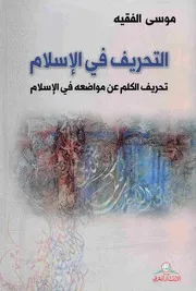 التحريف في الإسلام تحريف الكلم عن مواضعه في الإسلام لموسى الفقيه 0