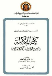 التكملة في تاريخ إمارتي لبراكنة والترارزة 0