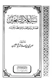 سير أعلام التابعين لصبري شاهين 0