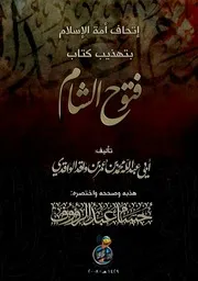 إتحاف أمة الإسلام بتهذيب كتاب فتوح الشام للواقدي. للشيخ حسام عبد الرؤوف 0