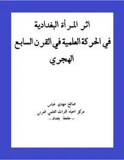 اثر المرأة البغدادية في الحركة العلمية في القرن السابع الهجري بحث لصالح مهدي عباس 0