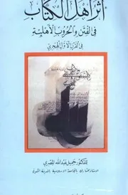 أثر أهل الكتاب في الفتن والحروب الأهلية في القرن الأول الهجري لجميل عبد الله المصري 0