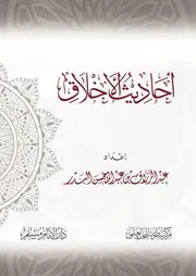 أحاديث الأخلاق لعبد الرزاق بن عبد المحسن البدر 0