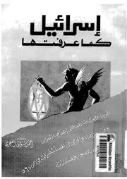 إسرائيل كما عرفتها أحمد شوقي الفنجري 0