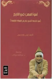 أسوأ المهن في التاريخ سرد لقصة ألفي عام من العمالة البائسة توني روبنسون 0