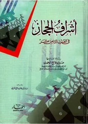 اشراف الحجاز في القرن الثامن عشر صبري فالح الحمدي بإشراف د. طارق نافع الحمداني 0