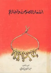 أشعار اللصوص وأخبارهم جمع عبد المعين الملوحي 0