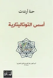 أصول التوتاليتارية علوم سياسية حنة أرندت 0