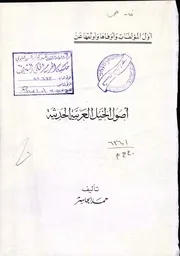 أصول الخيل العربية الحديثة حمد الجاسر 0