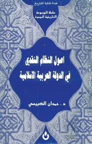 أصول النظام النقدى فى الدولة العربية الاسلامية د. حمدان الكبيسي 0