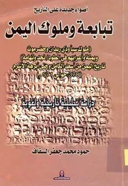 أضواء جديدة على التاريخ تبابعة و ملوك اليمن حمود محمد جعفر السقاف 0