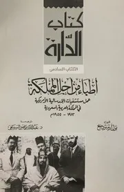 أطباء من أجل المملكة (عمل مستشفيات الإرساليات الأمريكية في المملكة بول ارميردنغ 0