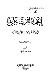 إعجاز القرآن الكريم بين السيوطي والعلماء لمحمد موسى الشريف 0