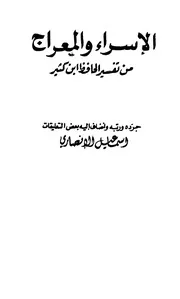 الإسراء والمعراج من تفسير ابن كثير لإسماعيل الأنصاري 0