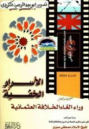 الأسرار الخفية وراء الغاء الخلافة العثمانية طبعة مزيدة ومنقحة د.مصطفي حلمي 0