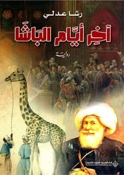 ‎⁨رواية آخر أيام الباشا لرشا عدلي 0⁩