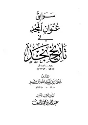 عنوان المجد في تاريخ نجد مفهرس و السوابق - الشيخ عثمان بن بشر الحنبلي ت. 1290 هـ 1873م