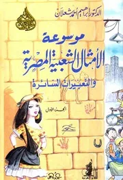 موسوعة الأمثال الشعبية المصرية والتعبيرات السائرة د. إبراهيم أحمد شعلان ج 1 مكتبة جود Www. ( 1)
