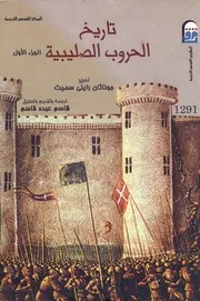 تاريخ الحملات الصليبية-ج1 - جزناثان رايلي سميث