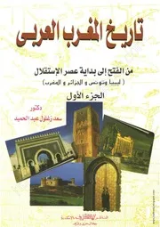 تاريخ المغرب العربي ج 1 د. سعد زغلول عبد الحميد