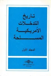 تاريخ التدخلات الأمريكية المسلحة ج 1 ي . جريجوريفتش