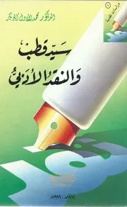 سيد قطب والنقد الأدبي د. محمد الأول أبوبكر