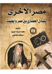 مصر الأخرى - ج 1