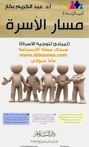 شاشة 1 مسار الأسرة أ.د عبدالكريم بكار