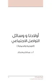 شاشة 1 ‫أولادنا ووسائل التواصل الاجتماعي التوجيه والحماية‬ أ.د عبدالكريم بكار