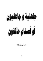 جاهلية وجاهليون أصنام وعاكفون( 1) 01 59