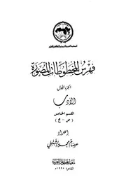 فهرس المخطوطات المصورة 1 الأدب القسم الخامس كتاب مصور 0539