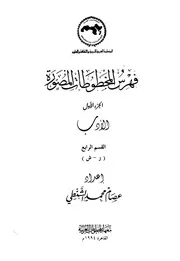 فهرس المخطوطات المصورة 1 الأدب القسم الرابع كتاب مصور 0540
