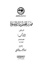 فهرس المخطوطات المصورة 1 الأدب القسم السادس كتاب مصور 0541