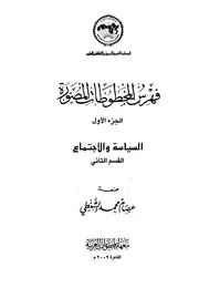 فهرس المخطوطات المصورة 1السياسة والإجتماع القسم الثاني كتاب مصور 0545