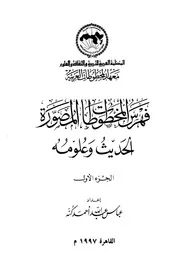 فهرس المخطوطات المصورة الحديث وعلومه 1 كتاب مصور 0548