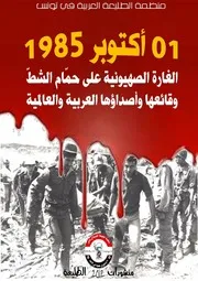 الغارة الصهيونية على حمّام الشطّ 1 أكتوبر 1985