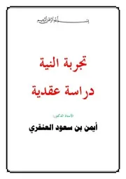 تجربة النية دراسة عقدية للدكتور أيمن العنقري