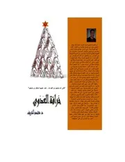 كتاب خرافة العدوى دمعتصم الشريف