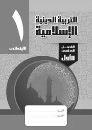 دين اسلامي 1 ابتدائي ترم 1 مذكرة 2