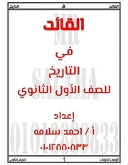 تاريخ 1 ثانوي ترم 1 مذكرة 4 ذاكرولي