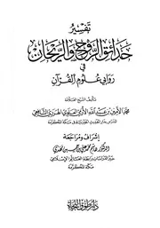 تفسير حدائق الروح والريحان في روابي علوم القرآن جلد 1 تا 10 ۔ محمد الامین الشافعی ۔ عربی ۔ حق