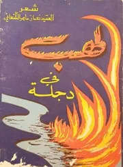 لهيب في دجلة - شعر - العقيد نعمان ماهر الكنعاني - ط 1 1380هـ 1960م