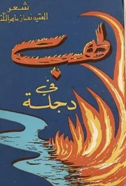 لهيب في دجلة شعر العقيد نعمان ماهر الكنعاني ط 1 1380هـ 1960م وضوح أعلى وحجم أكبر