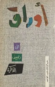 أوراق على رصيف الذاكرة - ديون شعر - عبد الرزاق عبد الواحد - ط 1 1390هـ 1970م بغداد