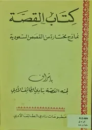 كتاب القصة نماذج مختارة من القصص السعودية - محمد المنصور الشقحاء ط 1 1398هـ 1978م
