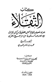 كتاب الثقلاء محمد ناصر العبودي ط 1 1399هـ 1979م يرفع لأول مرة