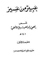 عبير من عسير شعر يحيى بن ابراهيم الألمعي ط 1 1401هـ 1981م