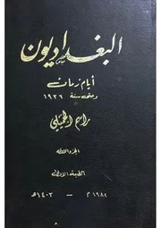 البغداديون كتاب يصور الحياة البغدادية أيام زمان - راسم الجميلي- ط 1 1403هـ 1982م