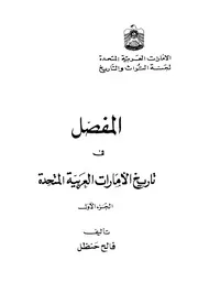 المفصل في تاريخ الامارات العربية المتحدة - د. فالح حنظل - ط 1 1403هـ 1983م
