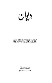 ديوان محمد بن أحمد السديري- ط 1 1404هـ 1984 م